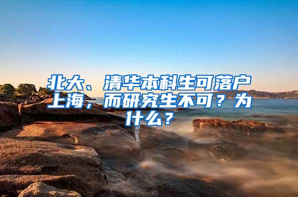 北大、清华本科生可落户上海，而研究生不可？为什么？