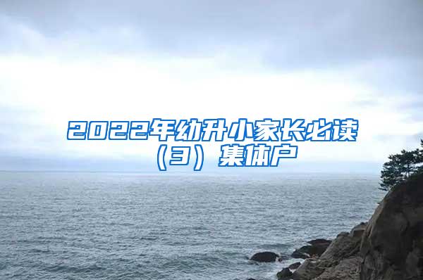 2022年幼升小家长必读（3）集体户