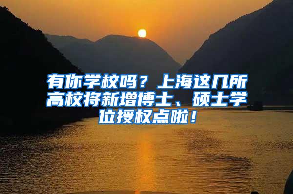 有你学校吗？上海这几所高校将新增博士、硕士学位授权点啦！