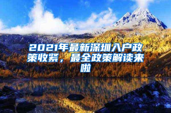 2021年最新深圳入户政策收紧，最全政策解读来啦