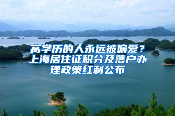 高学历的人永远被偏爱？上海居住证积分及落户办理政策红利公布