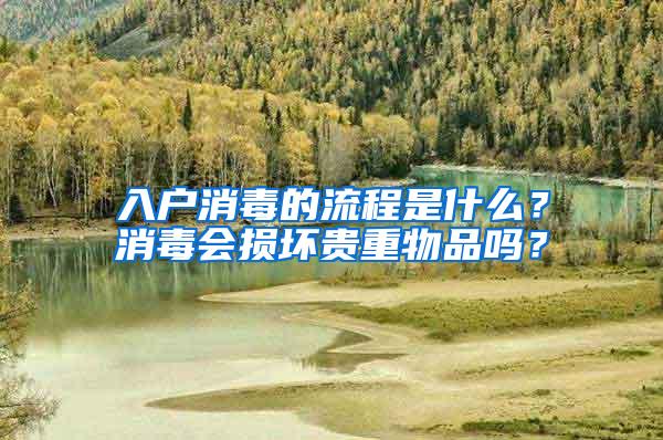 入户消毒的流程是什么？消毒会损坏贵重物品吗？