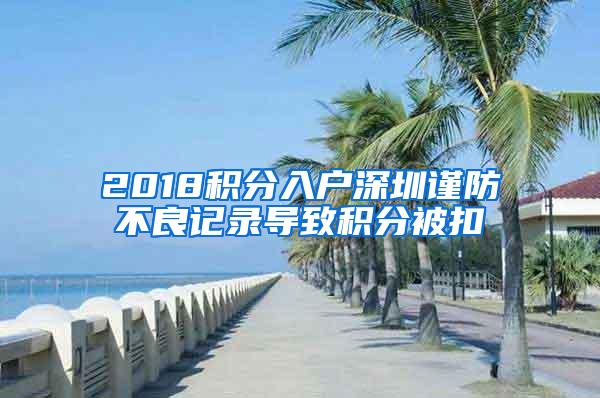 2018积分入户深圳谨防不良记录导致积分被扣