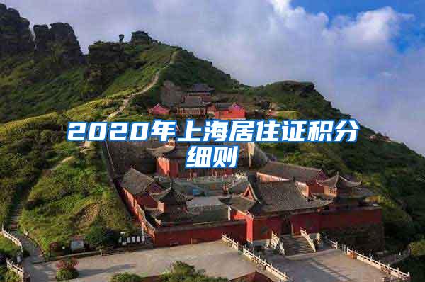 2020年上海居住证积分细则