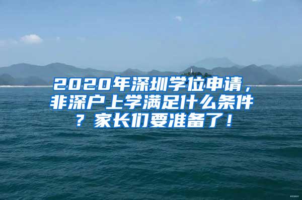 2020年深圳学位申请，非深户上学满足什么条件？家长们要准备了！