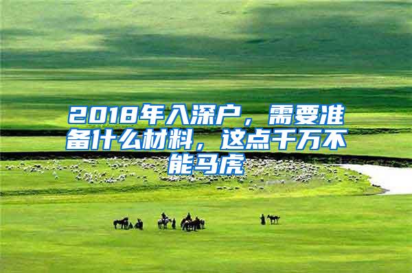 2018年入深户，需要准备什么材料，这点千万不能马虎