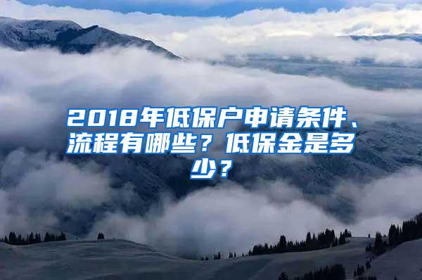 2018年低保户申请条件、流程有哪些？低保金是多少？