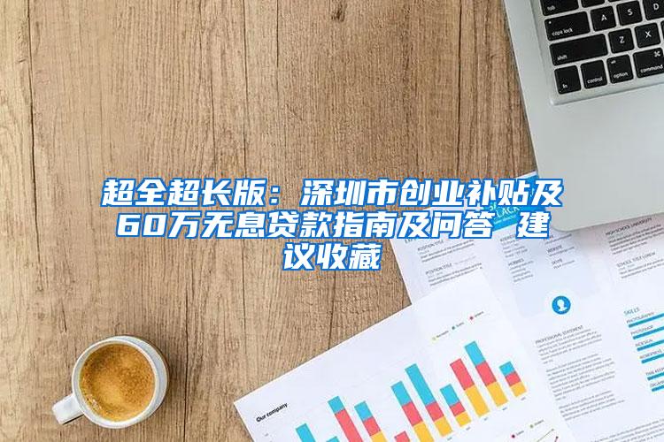 超全超长版：深圳市创业补贴及60万无息贷款指南及问答 建议收藏