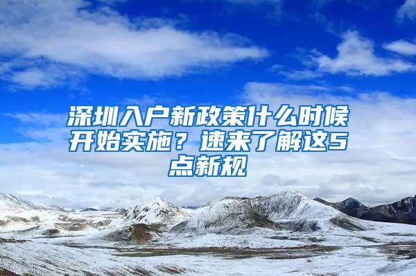 深圳入户新政策什么时候开始实施？速来了解这5点新规