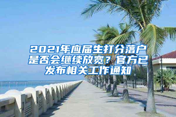 2021年应届生打分落户是否会继续放宽？官方已发布相关工作通知