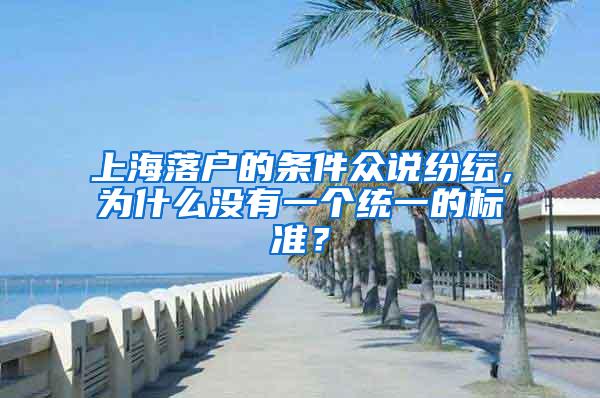 上海落户的条件众说纷纭，为什么没有一个统一的标准？