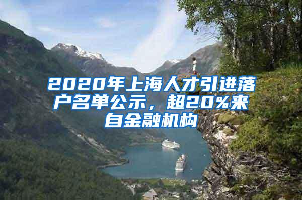 2020年上海人才引进落户名单公示，超20%来自金融机构