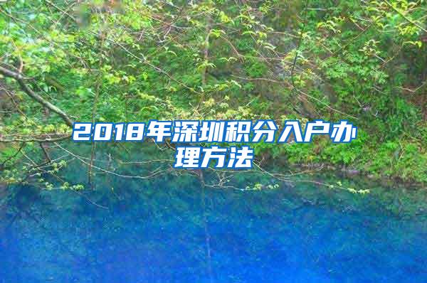 2018年深圳积分入户办理方法