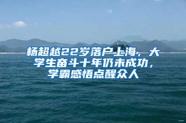 杨超越22岁落户上海，大学生奋斗十年仍未成功，学霸感悟点醒众人