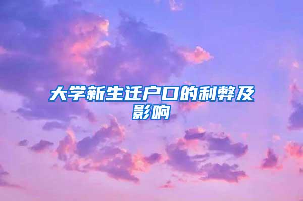 大学新生迁户口的利弊及影响