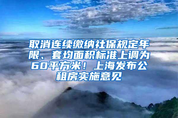 取消连续缴纳社保规定年限、套均面积标准上调为60平方米！上海发布公租房实施意见