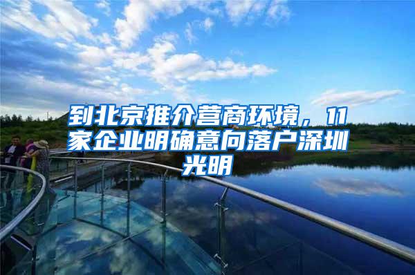 到北京推介营商环境，11家企业明确意向落户深圳光明