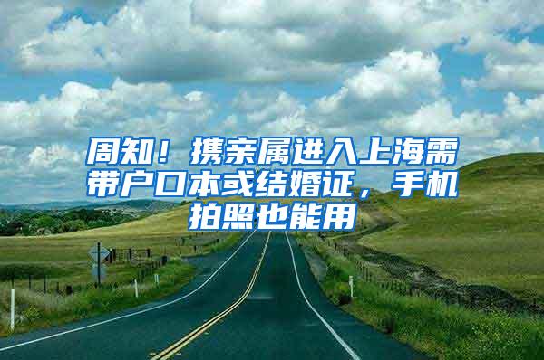 周知！携亲属进入上海需带户口本或结婚证，手机拍照也能用