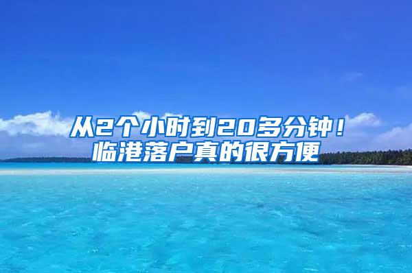 从2个小时到20多分钟！临港落户真的很方便