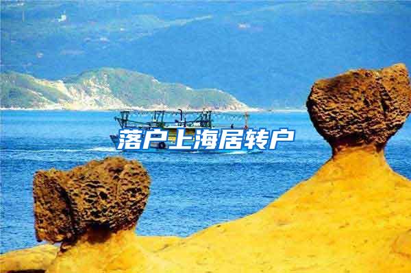 落户上海居转户