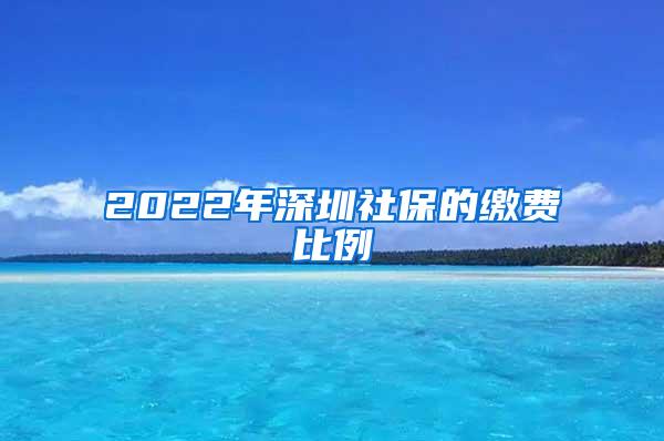 2022年深圳社保的缴费比例