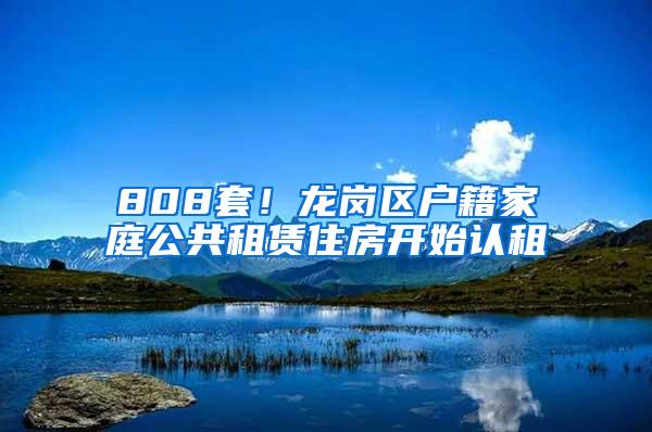 808套！龙岗区户籍家庭公共租赁住房开始认租