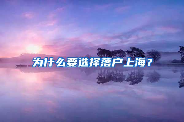 为什么要选择落户上海？