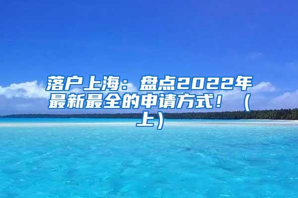 落户上海：盘点2022年最新最全的申请方式！（上）