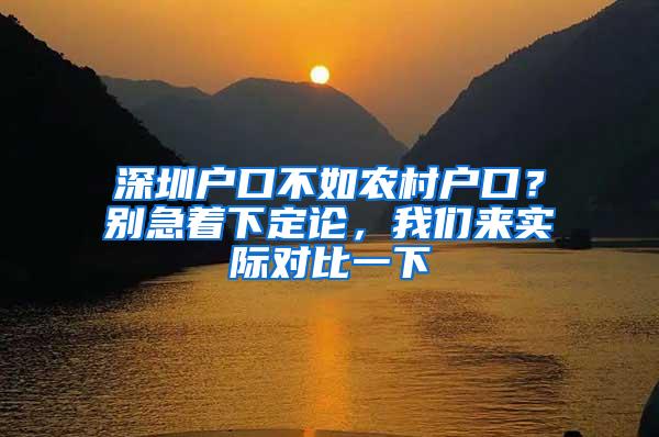 深圳户口不如农村户口？别急着下定论，我们来实际对比一下