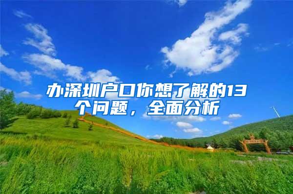 办深圳户口你想了解的13个问题，全面分析