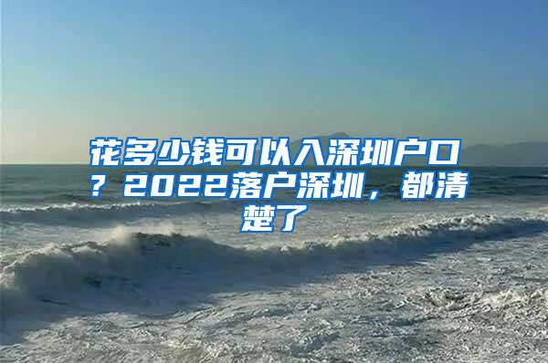 花多少钱可以入深圳户口？2022落户深圳，都清楚了