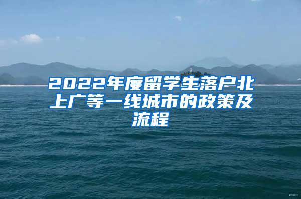 2022年度留学生落户北上广等一线城市的政策及流程