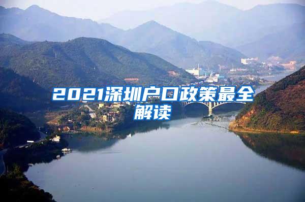 2021深圳户口政策最全解读