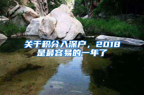 关于积分入深户，2018是最容易的一年了