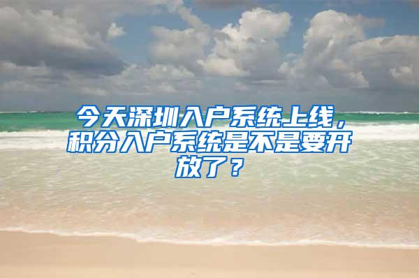 今天深圳入户系统上线，积分入户系统是不是要开放了？