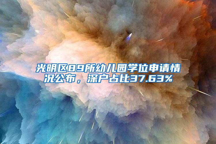 光明区89所幼儿园学位申请情况公布，深户占比37.63%