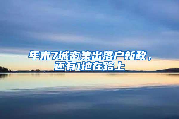 年末7城密集出落户新政，还有1地在路上