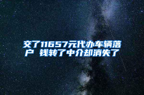 交了11657元代办车辆落户 钱转了中介却消失了