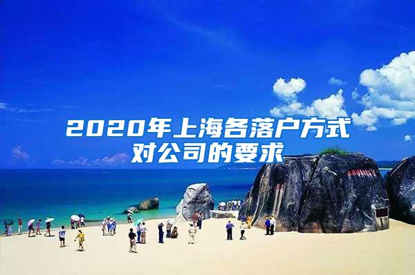 2020年上海各落户方式对公司的要求