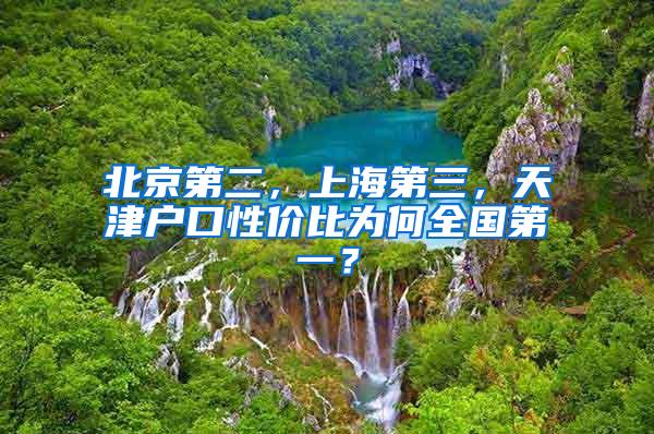 北京第二，上海第三，天津户口性价比为何全国第一？