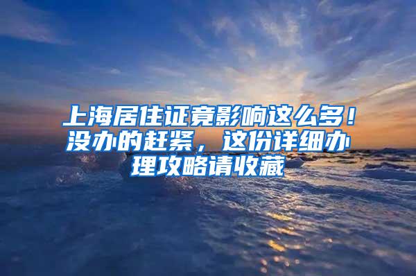 上海居住证竟影响这么多！没办的赶紧，这份详细办理攻略请收藏