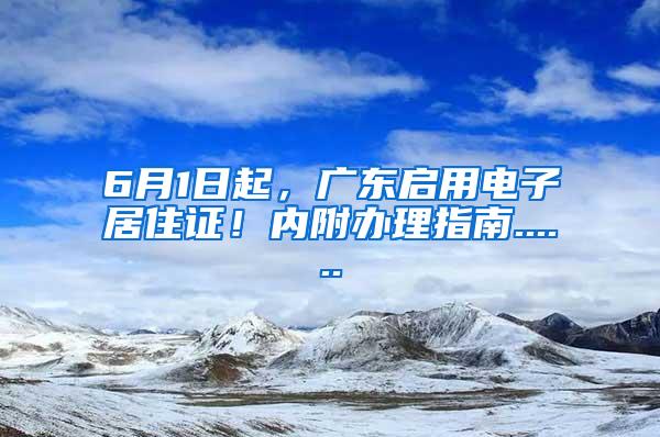 6月1日起，广东启用电子居住证！内附办理指南......