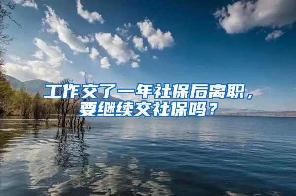 工作交了一年社保后离职，要继续交社保吗？