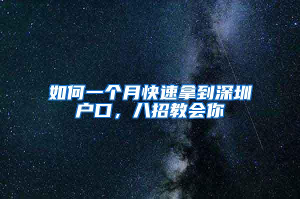 如何一个月快速拿到深圳户口，八招教会你