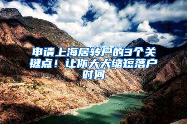 申请上海居转户的3个关键点！让你大大缩短落户时间