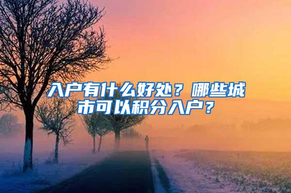 入户有什么好处？哪些城市可以积分入户？