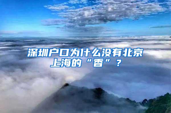 深圳户口为什么没有北京上海的“香”？
