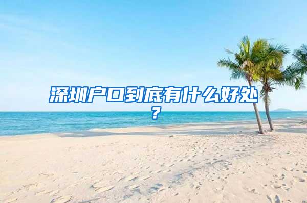 深圳户口到底有什么好处？