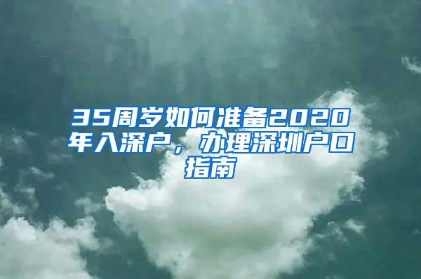 35周岁如何准备2020年入深户，办理深圳户口指南