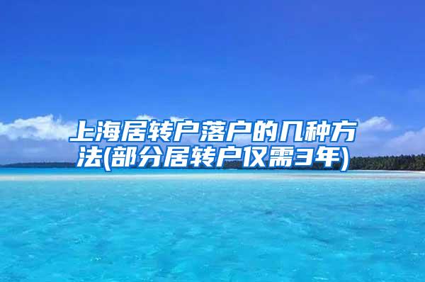 上海居转户落户的几种方法(部分居转户仅需3年)